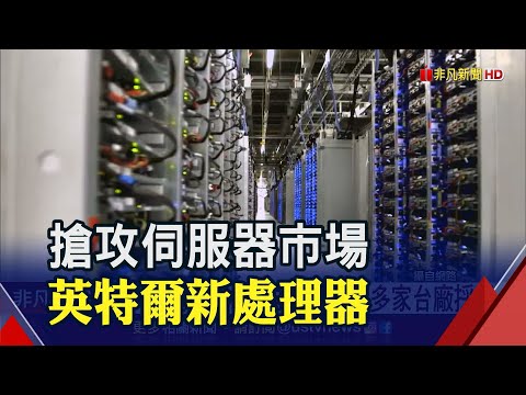 Intel搶運算商機 推第4代伺服器處理器獲多家台廠採用｜非凡財經新聞｜20230111