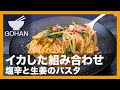 【簡単レシピ】イカした組み合わせ『塩辛と生姜のパスタ』の作り方【男飯】