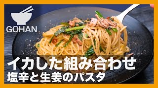 【簡単レシピ】イカした組み合わせ『塩辛と生姜のパスタ』の作り方【男飯】