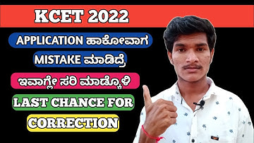 KCET 2022 -APPLICATION FORM ತಿದ್ದುಪಡಿಗೆ ಕೊನೆಯ ಅವಕಾಶ || LAST CHANCE FOR CORRECTION IN CLAIM ||