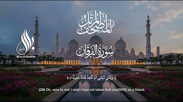 سورة الفرقان| القارئ بلال الجهماني | المصحف المرتل