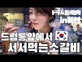 【韓国旅行】韓国で食べた中で一番美味しかった立ち食いの牛カルビのお店!