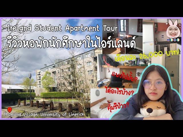 รีวิวหอพักนักศึกษาในไอร์แลนด์ - UL Student Apartment Tour @Ireland | PALAPIN class=