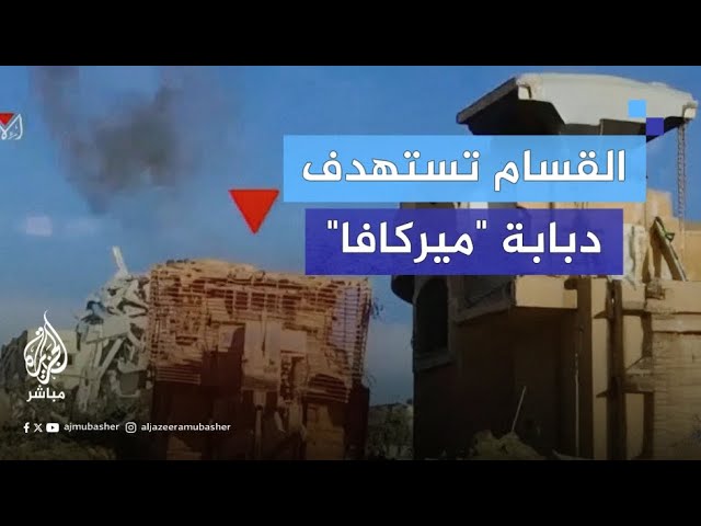 كتائب القـسـ ـــــ ــــ  ـــ ام تنشر مشاهد للمعـــارك مع قوات الاحتلال