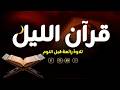 قرآن الليل قران كريم بصوت جميل جدا لحفظ وتحصين المنزل وجلب البركه  