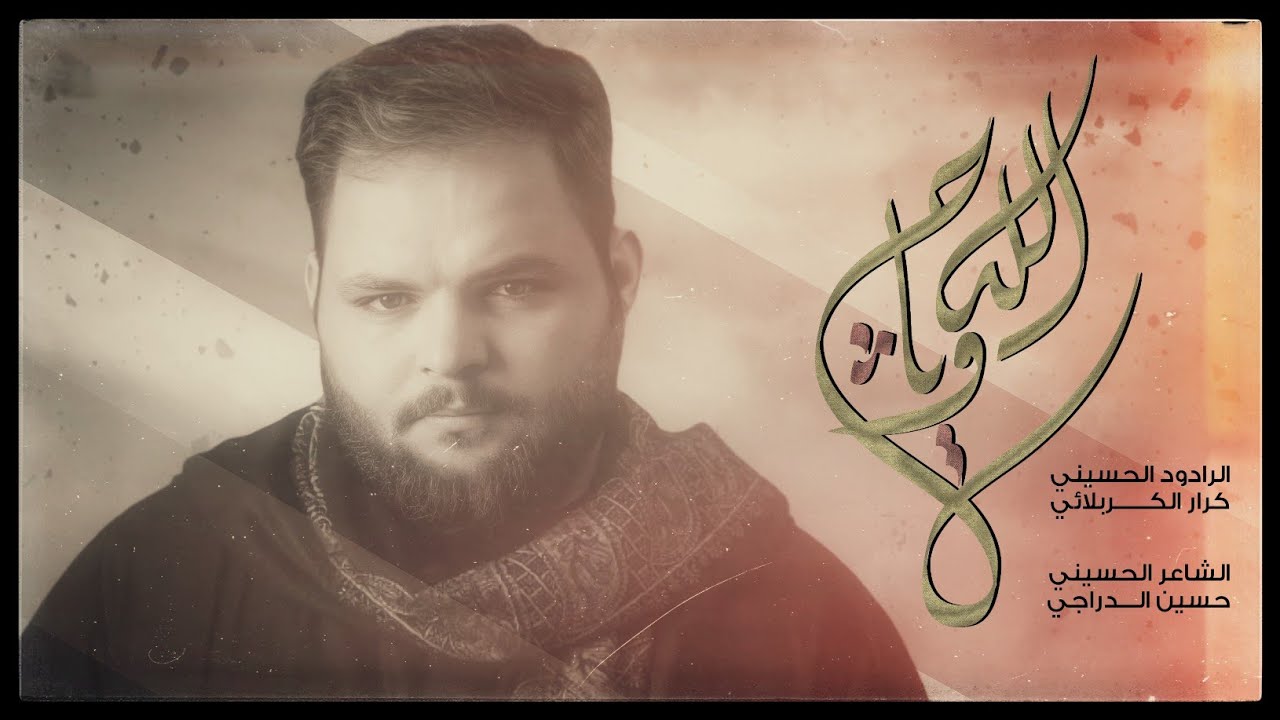 الله وياج | الرادود كرار الكربلائي