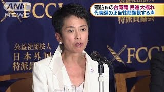 蓮舫氏の台湾籍　代表選の正当性問題視する声(16/09/14)