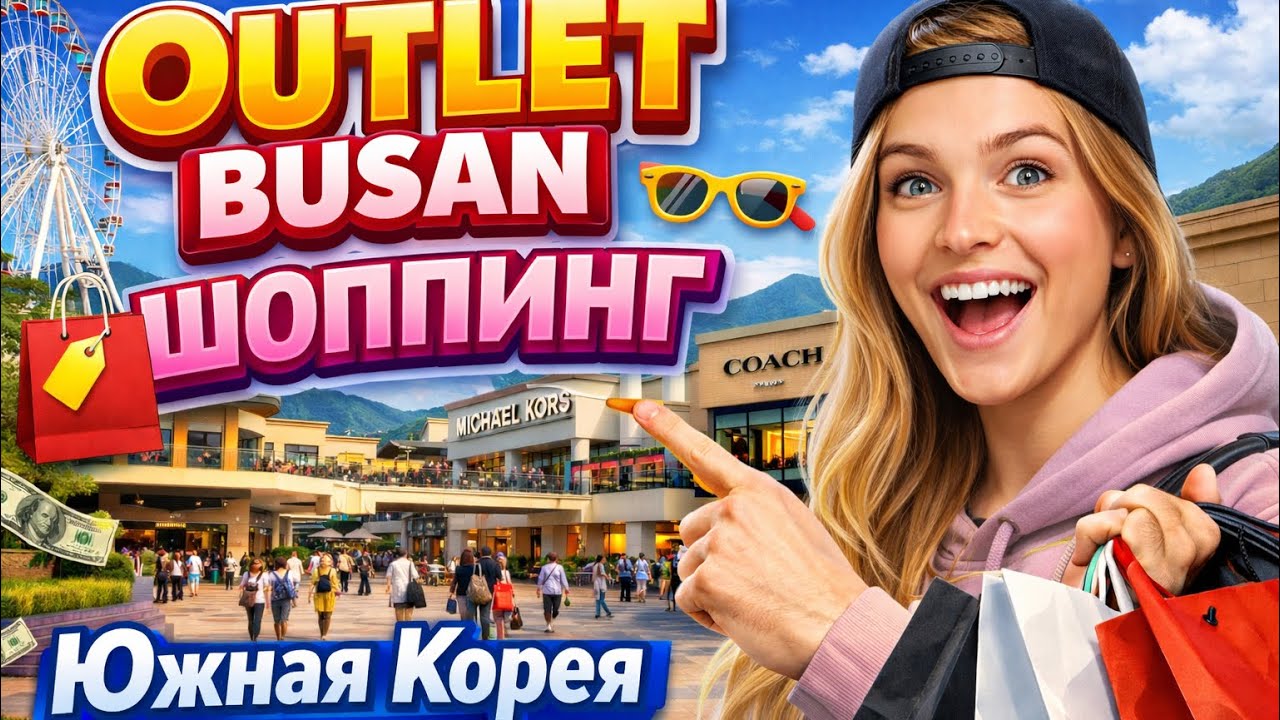 Шоппинг в Южной Корее! Outlet Busan. Обзор цен и магазинов! #5
