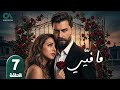 مسلسل ما فيي الحلقة 7 بطولة معتصم النهار و فاليري أبو شقرا حلقات كاملة Full HD 