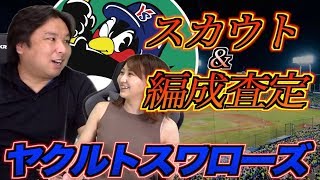 【現在の投手陣の苦しさの理由は...】ヤクルト編 里崎智也独自の指数で各球団のスカウト編成の能力チェック！