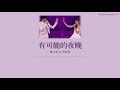 [中文|PINYIN|THAISUB] เพลงจีน 陈立农&amp;吴宣仪 ▪︎《有可能的夜晚》You keneng de yewan