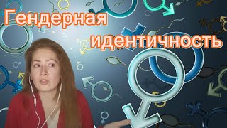 Как формируется гендерная идентичность. Психологический пол