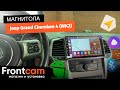 Магнитола Canbox H-Line 4196 на Jeep Grand Cherokee 4 (WK2) на ANDROID