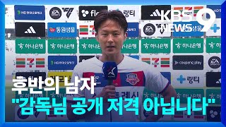 ‘후반의 사나이’ 이승우 “감독님 공개 저격 아닙니다” [9시 뉴스] / KBS  2024.05.13.