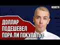 Экономисты удивлены курсом доллара. Экономические новости с Николаем Мрочковским