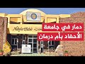 السودان آثار الدمار بجامعة الأحفاد بأم درمان السودان آثار الدمار بجامعة الأحفاد بأم درمان