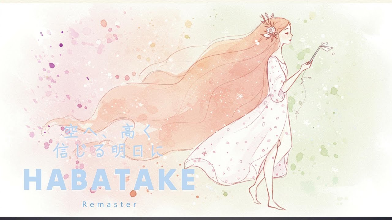 HABATAKE /  はばたけ (Remaster) - Mevius｜エレクトロポップ  ♬