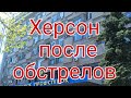 Херсон после обстрелов