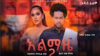 #shorts አማርኛ ፊልም/ new Amharic film