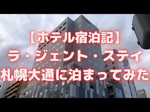 ラ・ジェント・ステイ札幌大通に泊まってみた<ホテル宿泊記>