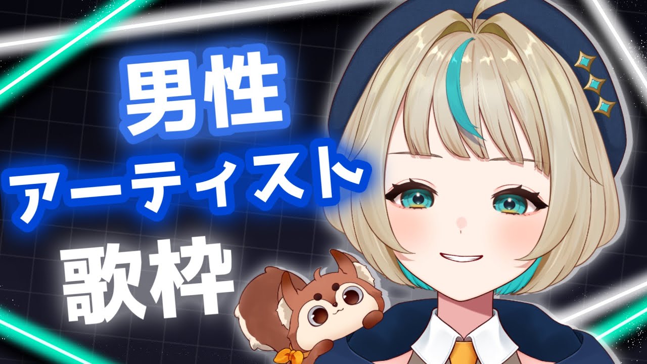 【歌枠】男性アーティスト縛り歌枠!!初見さんROM専の方もどうぞ!!【Vtuber/天乃るあ】