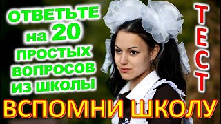 ТЕСТ 762 Назад в школу Отгадай школьные вопросы Биология, география, литература, астрономия