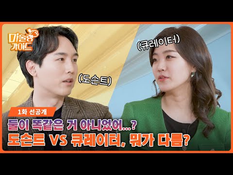 [미술랭가이드 1화] 큐레이터 vs 도슨트🤔