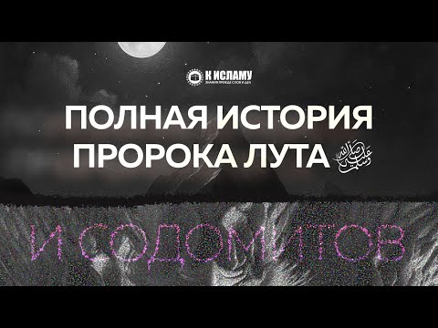 Полная история Пророка Лута ﷺ и содомитов. Тафсир аль-Багави. Ринат Абу Мухаммад
