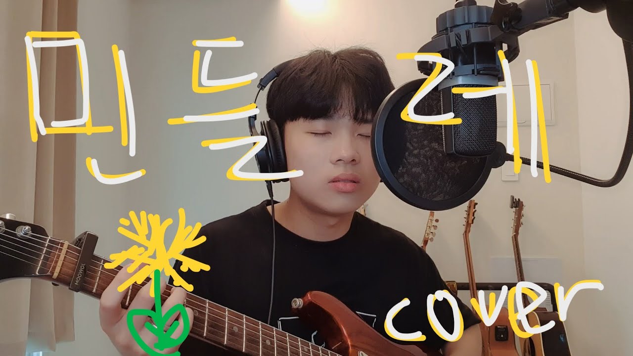 [COVER] 우효 - 민들레 | cover by 개똥 - YouTube