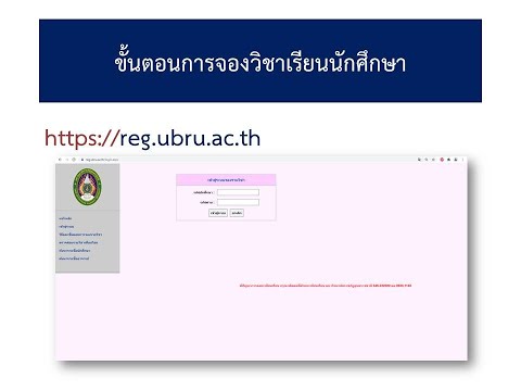 ขั้นตอนการลงทะเบียนเรียนด้วยระบบ REG มรภ.อบ.