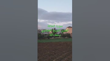 سورة الحاقة   المقرئ  الشيخ الطبلاوي رحمه الله