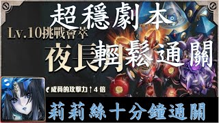 【神魔之塔】超穩劇本，莉莉絲十分鐘輕鬆通關9月(夜長月)Lv10挑戰任務