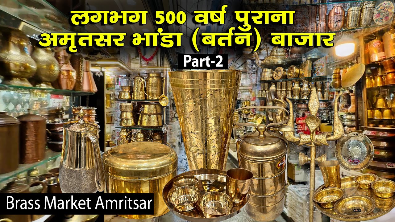 Amritsar brass,bronze & copper utensils market | अमृतसर बर्तन बाज़ार । अमृतसर भांडा बाज़ार । 