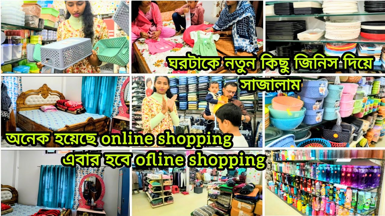 🌺অনেক হয়েছে online shopping এবার ofline🍁 ঘরটাকে সাজানোর জন্য বাজারে গিয়ে ১০টা দেখে ১টা নিয়ে এলাম🌿