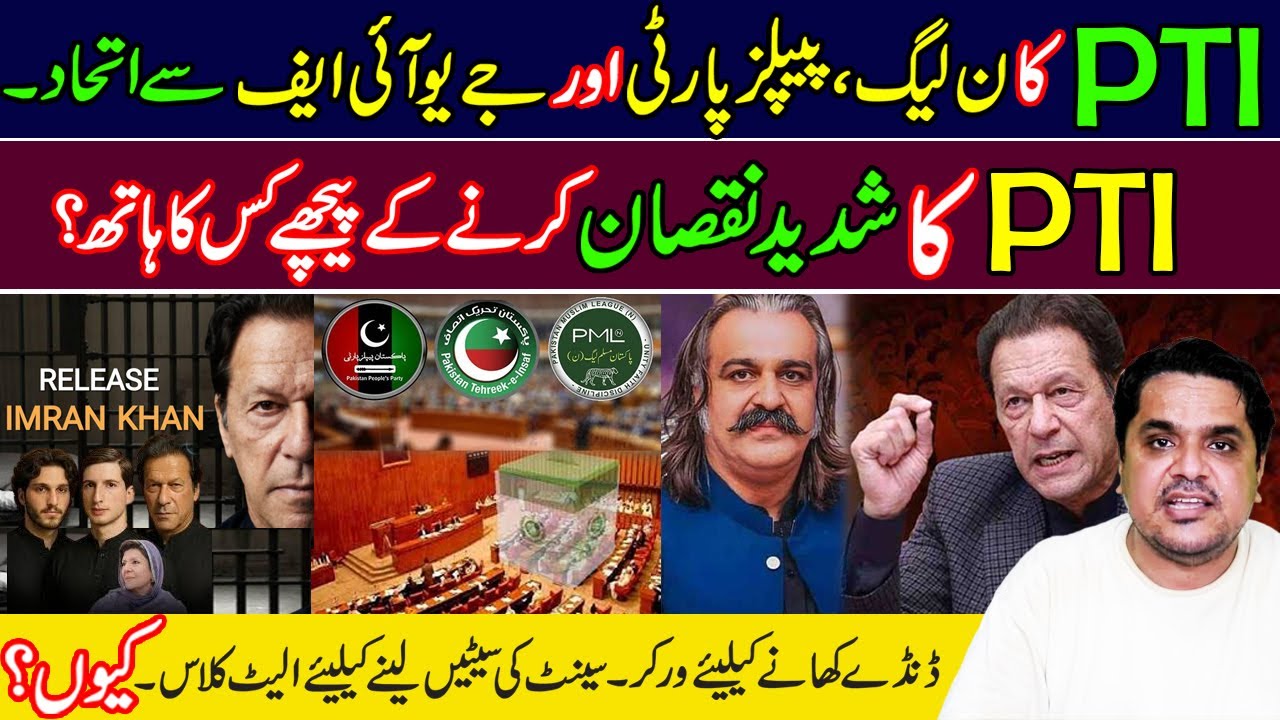 Has PTI formed an alliance with PML-N, PPP, and JUIF? | Who is behind the major damage to PTI?