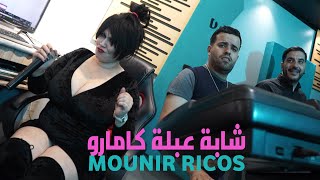 Cheb Abla Camaro & Mounir Ricos - انا معصبا راسي هوا معنڨلي طبسي