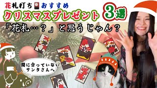 【花札打ちが本気で選ぶ】クリスマスプレゼントおすすめ3選｜大人も子どもも喜ぶ日本文化ギフト