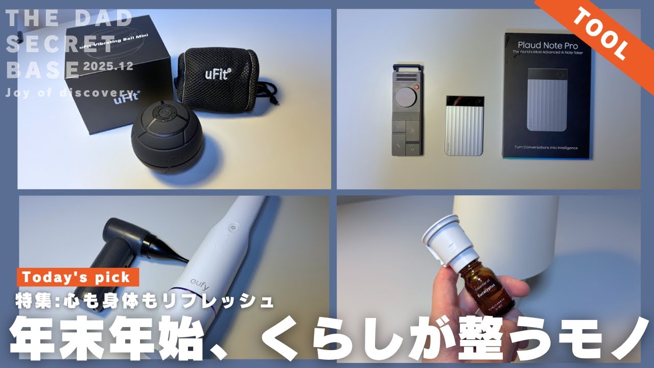 【買ってよかった】暮らしのQOLが上がる！年末年始役立つモノ・おすすめガジェット６選