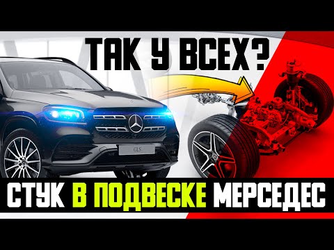 Так у ВСЕХ? Стук в подвеске Мерседес — куда смотреть? / Диагностика подвески Мерседес