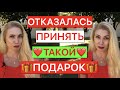 ОТКАЗАЛАСЬ ПРИНЯТЬ ТАКОЙ!!! ПОДАРОК!!!