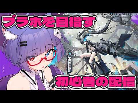 【 #星の翼 】待ってました神コラボ！OVA版ブラックロックシューターがキタ～！！🐈　ブラックホール目指す初心者のランクマ🐈【 VTuber #猫本にゃこ 】