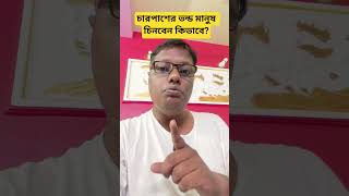 চারপাশের ভন্ড মানুষ চিনবেন কিভাবে? #motivation #tips #swastibarta