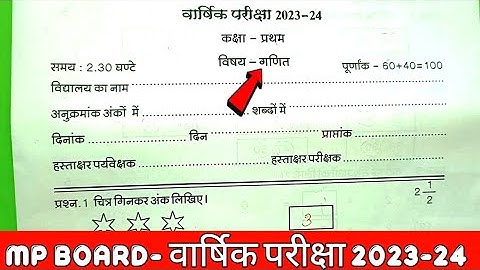 Mp कक्षा प्रथम वार्षिक पेपर || Class 1st Ganit Peper Annual Exam 2024,1st गणित paper