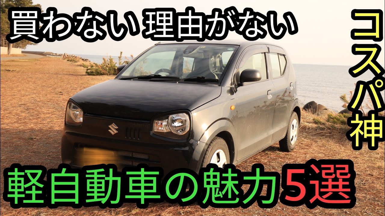 軽自動車の魅力 今の時代だからこそ乗って欲しい 軽自動車を選ぶべき理由５つを紹介 Youtube