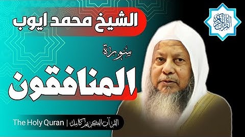 63 سورة المنافقون | الشيخ محمد ايوب