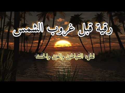 رقية قبل غروب الشمس لطرد شياطين الانس والجن تحميك من العين والحسد لا تحرم نفسك من فضلها