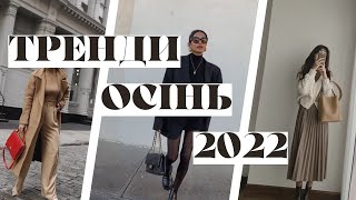 ТРЕНДИ ОДЯГУ ОСІНЬ 2022