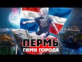 ГИМН ГОРОДА ПЕРМЬ / Столица радости и детства / Гимн Перми / Пермский гимн