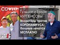 Больных с Сovid-19 лечат бесплатно: Гульшат и Ерлан Нурпеисовы – ГИПЕРБОРЕЙ. Спецвыпуск