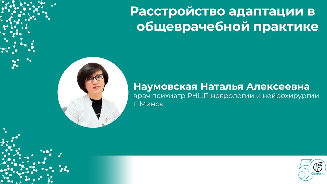 Расстройство адаптации в общеврачебной практике - YouTube